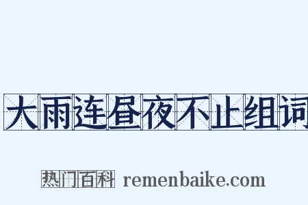 大雨连昼夜不止组词是什么意思的图片